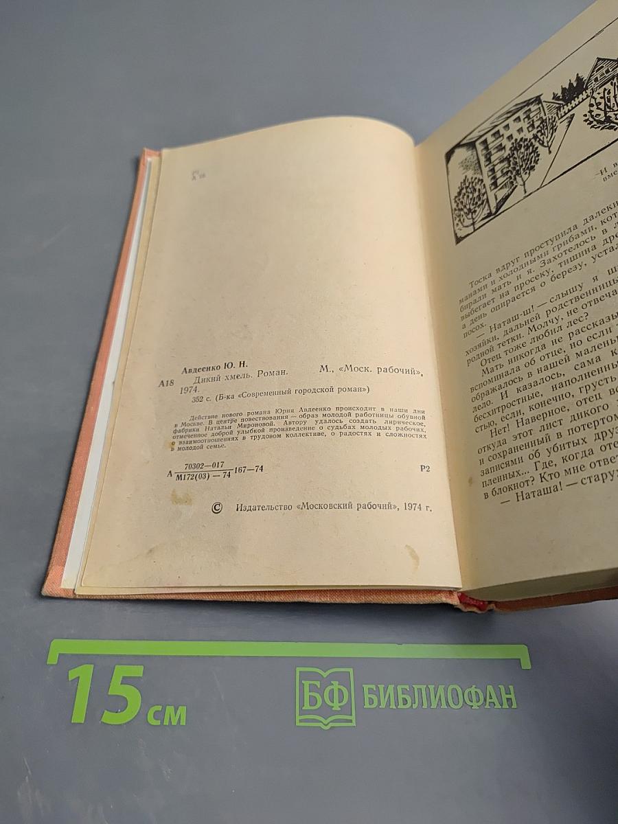 Дикий хмель