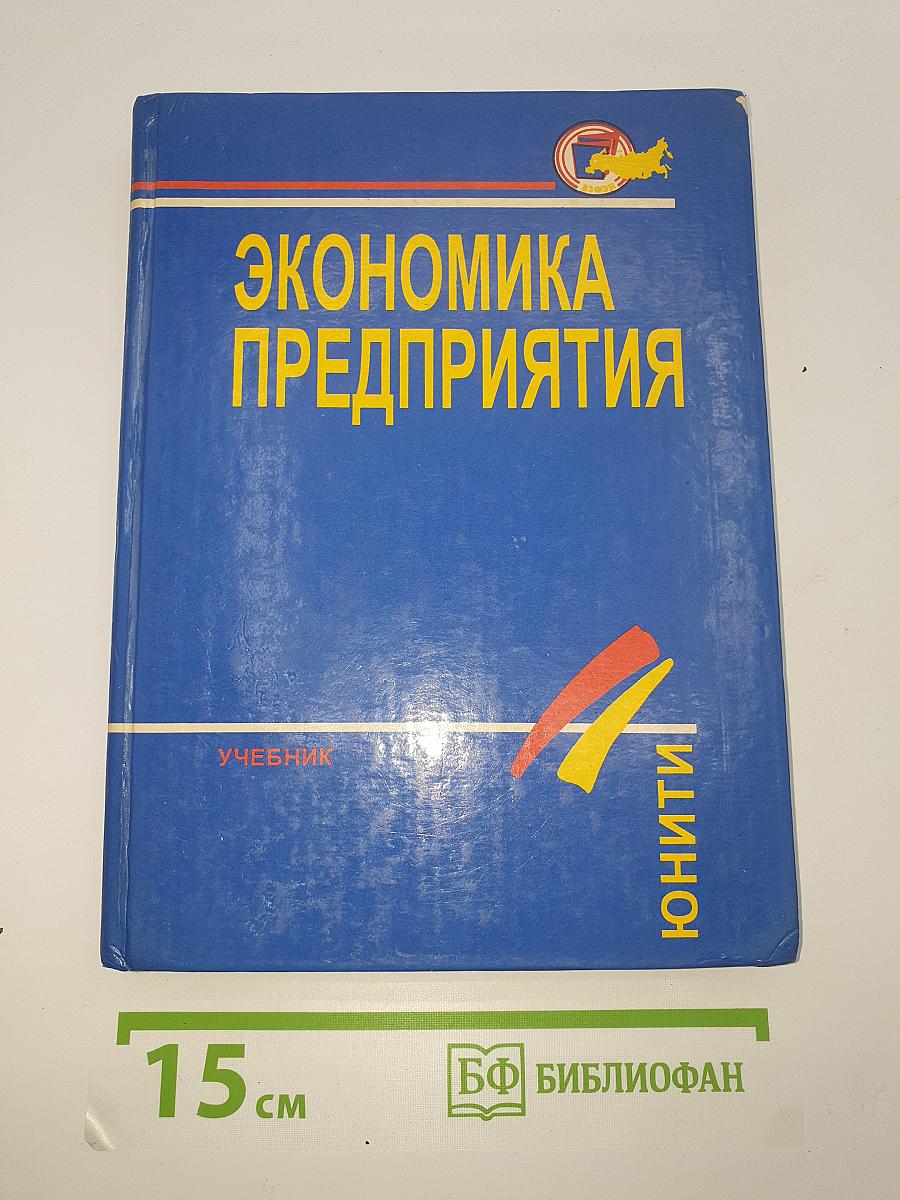 Экономика предприятия