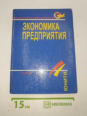 Экономика предприятия