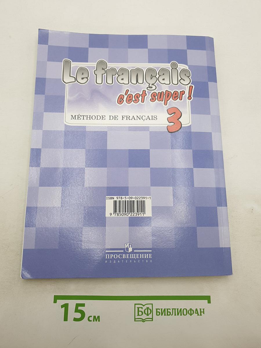 Французский язык. 3 класс. Учебник. Le français c'est super! 3