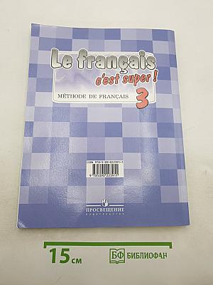 Французский язык. 3 класс. Учебник. Le français c'est super! 3