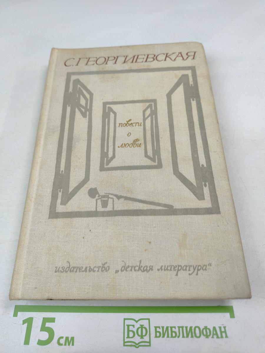 Повести о любви