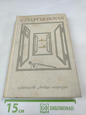 Повести о любви
