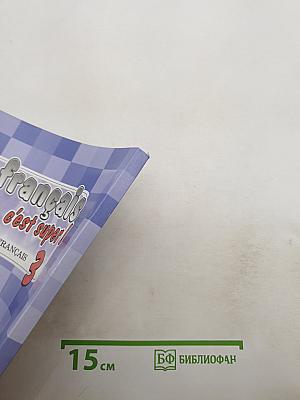 Французский язык. 3 класс. Учебник. Le français c'est super! 3