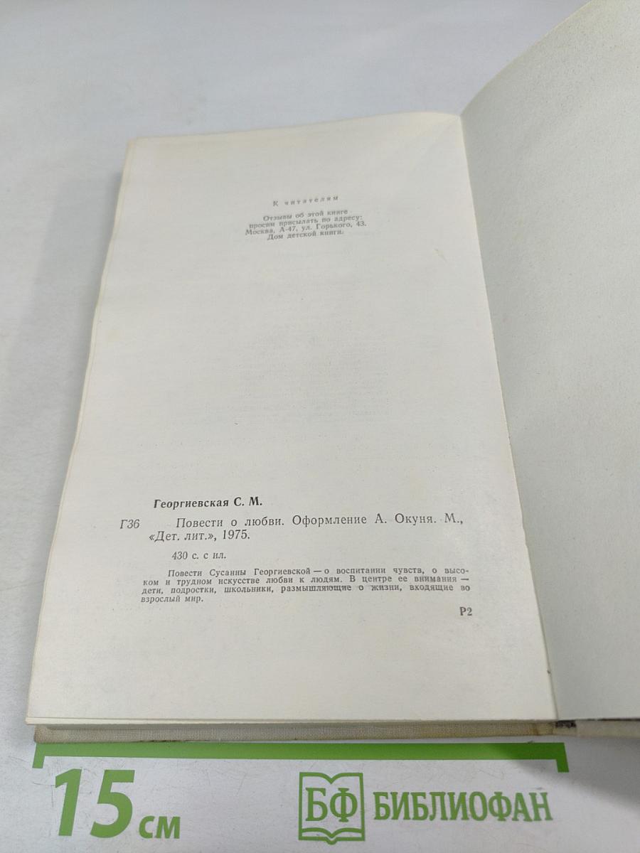Повести о любви