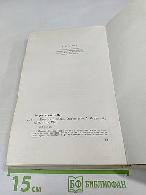 Повести о любви