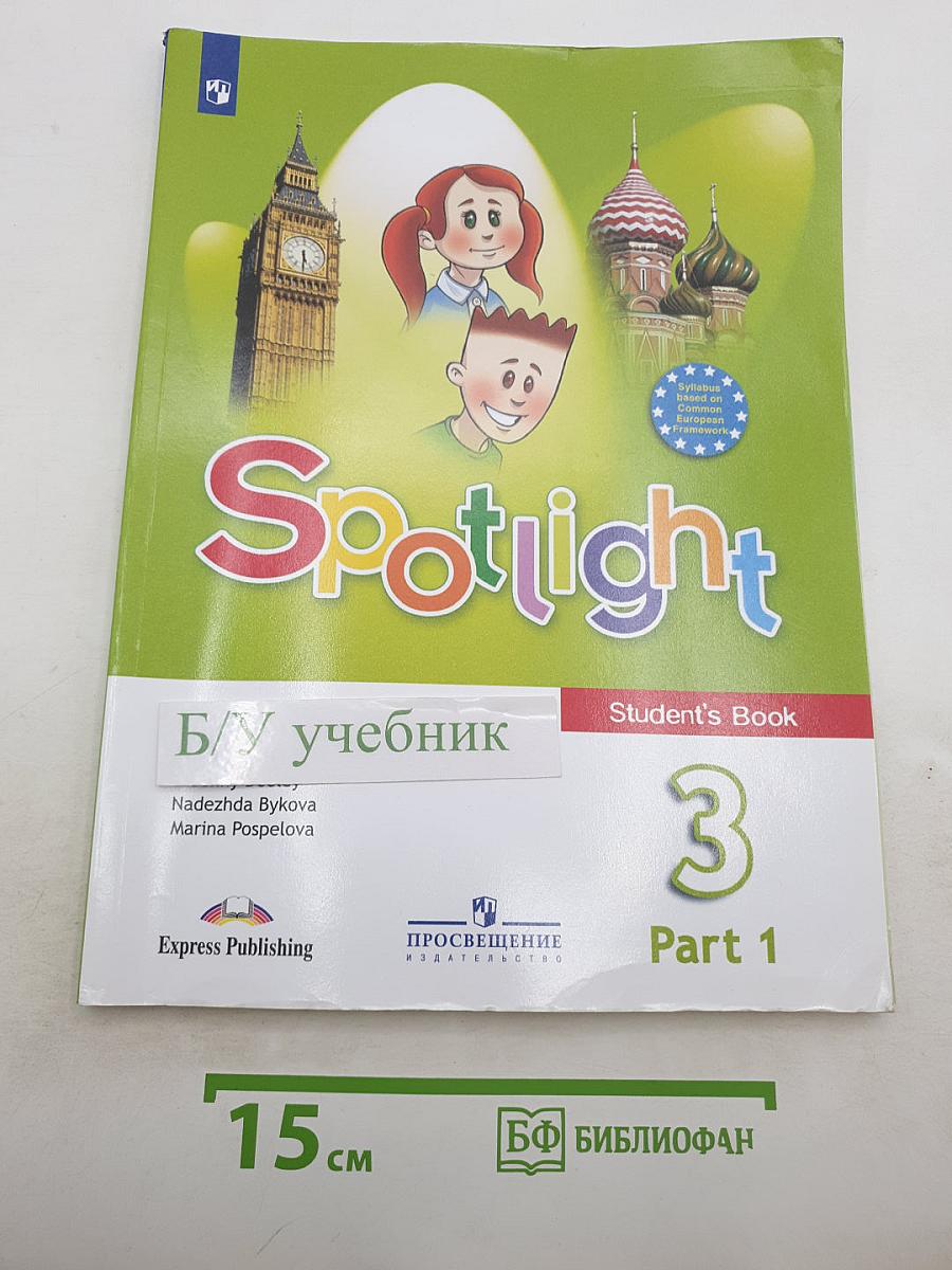 Английский язык. Spotlight 3 класс. Учебник. Часть 1