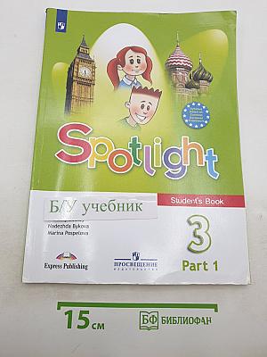 Английский язык. Spotlight 3 класс. Учебник. Часть 1