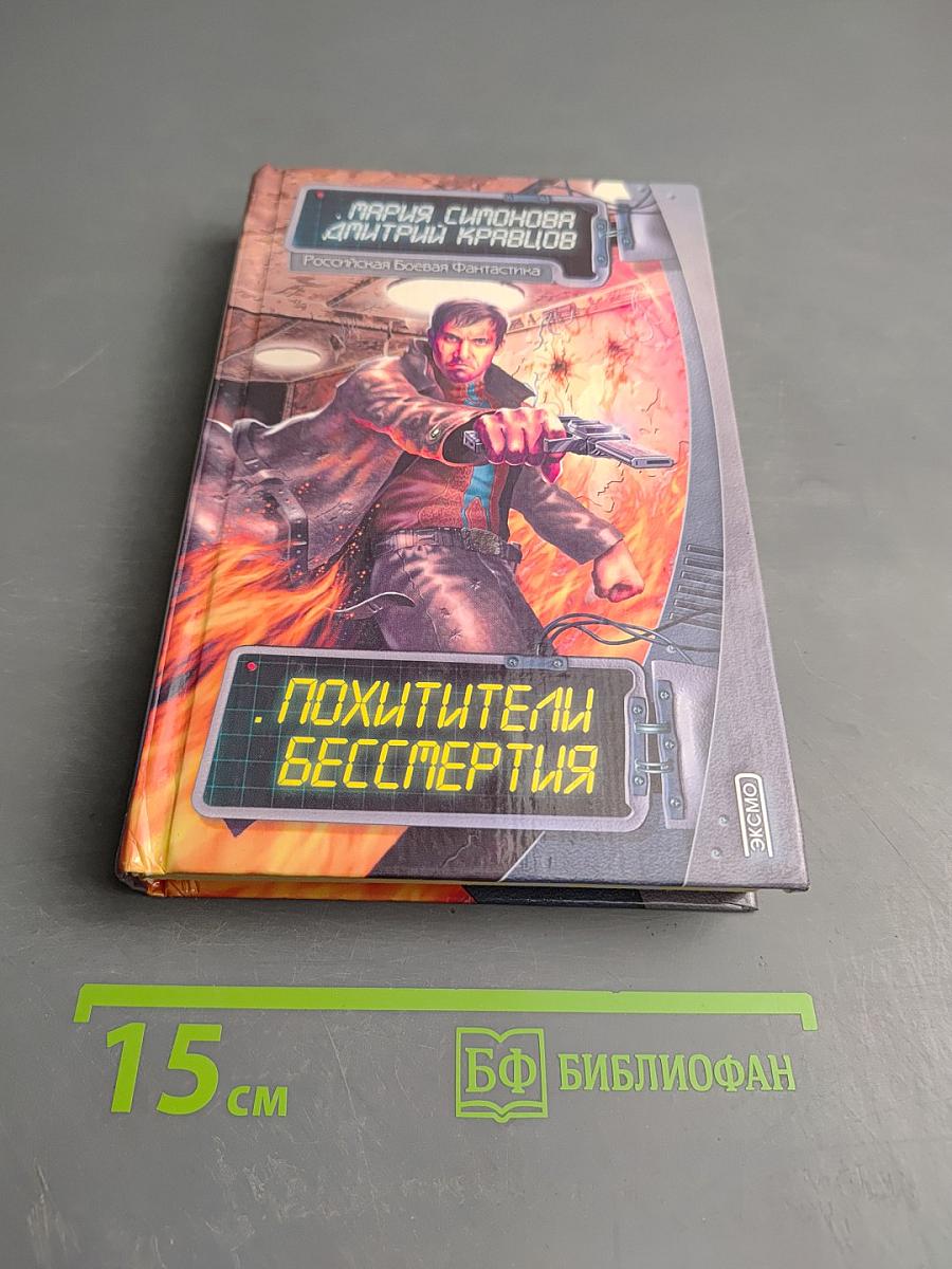 Похитители бессмертия