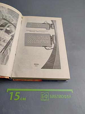 Похитители бессмертия