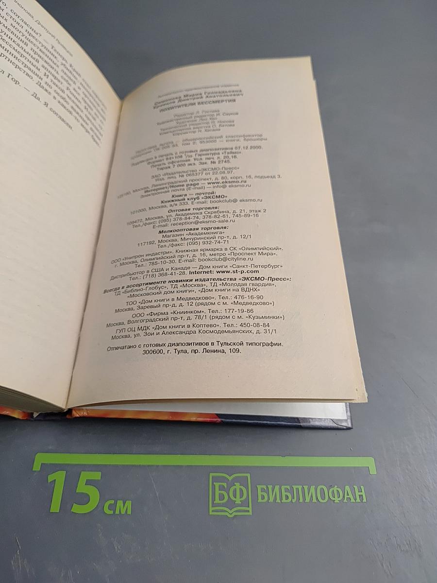 Похитители бессмертия