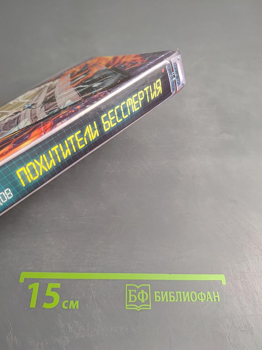 Похитители бессмертия