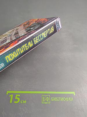 Похитители бессмертия