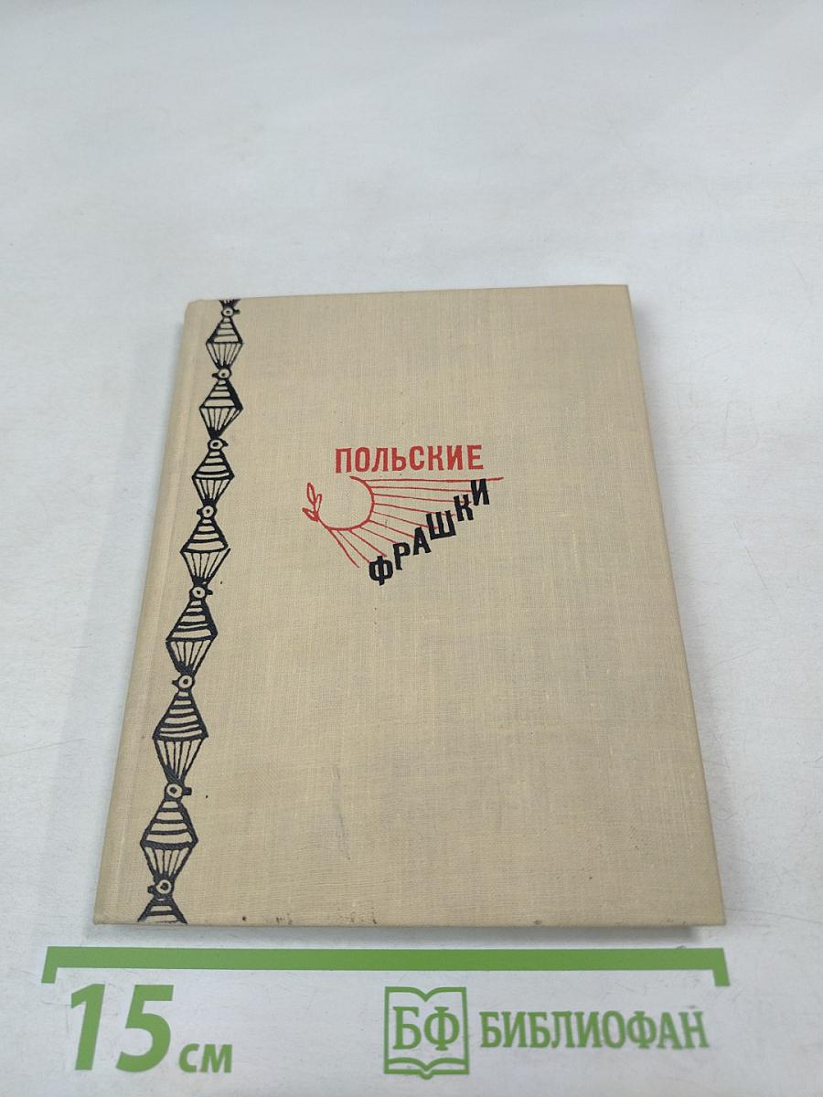 Польские фрашки