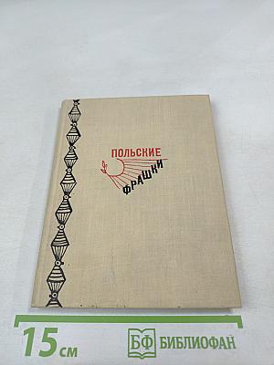 Польские фрашки