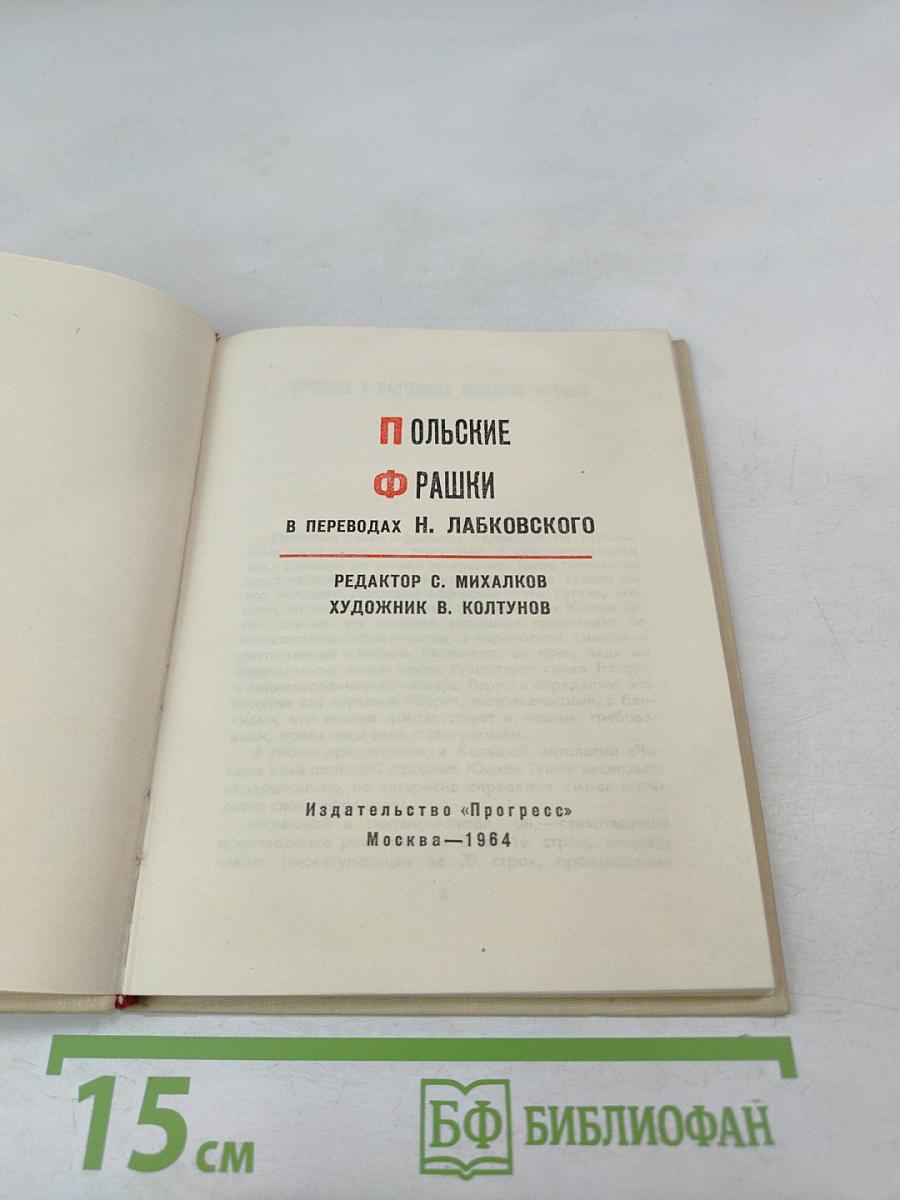 Польские фрашки