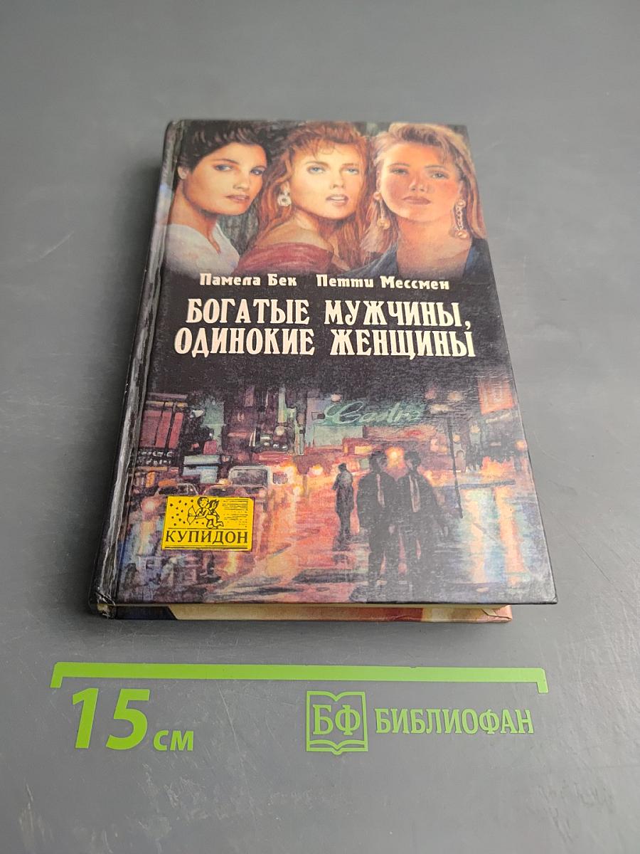 Богатые мужчины, одинокие женщины