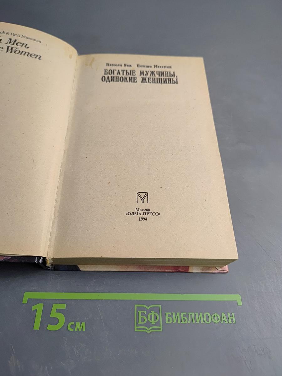 Богатые мужчины, одинокие женщины