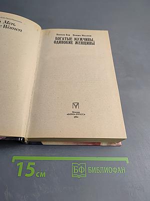 Богатые мужчины, одинокие женщины