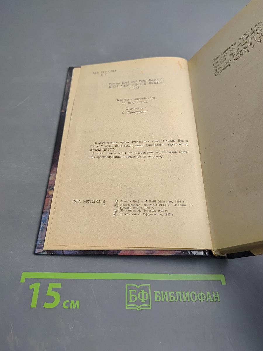 Богатые мужчины, одинокие женщины