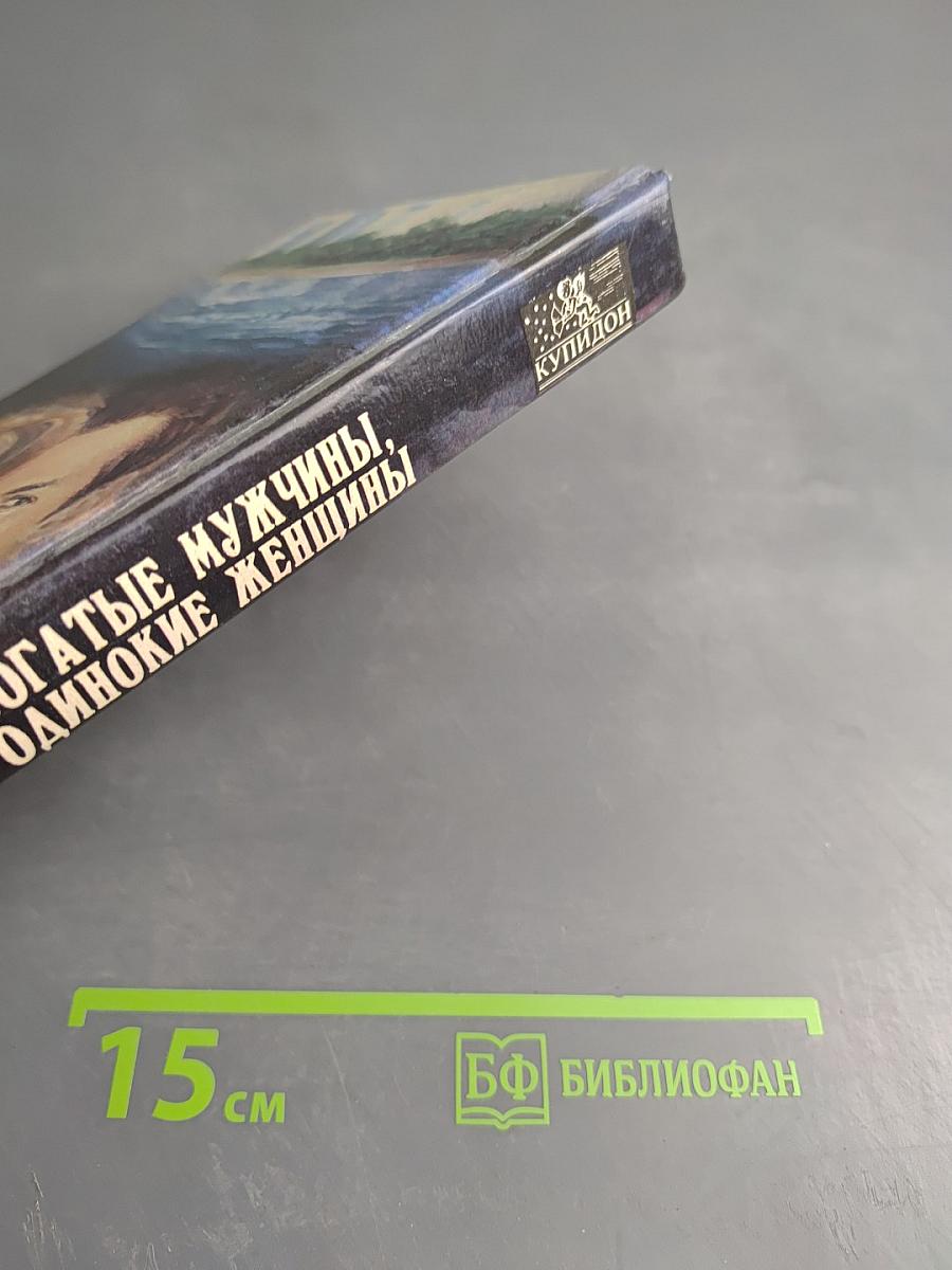 Богатые мужчины, одинокие женщины