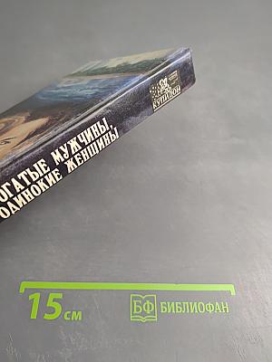 Богатые мужчины, одинокие женщины