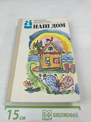 Наш дом