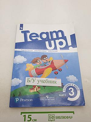 Team Up! Английский язык. 3 класс. Часть 1. Student's Book