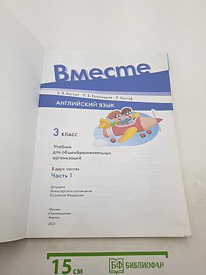 Team Up! Английский язык. 3 класс. Часть 1. Student's Book