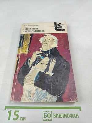 Униженные и оскорбленные