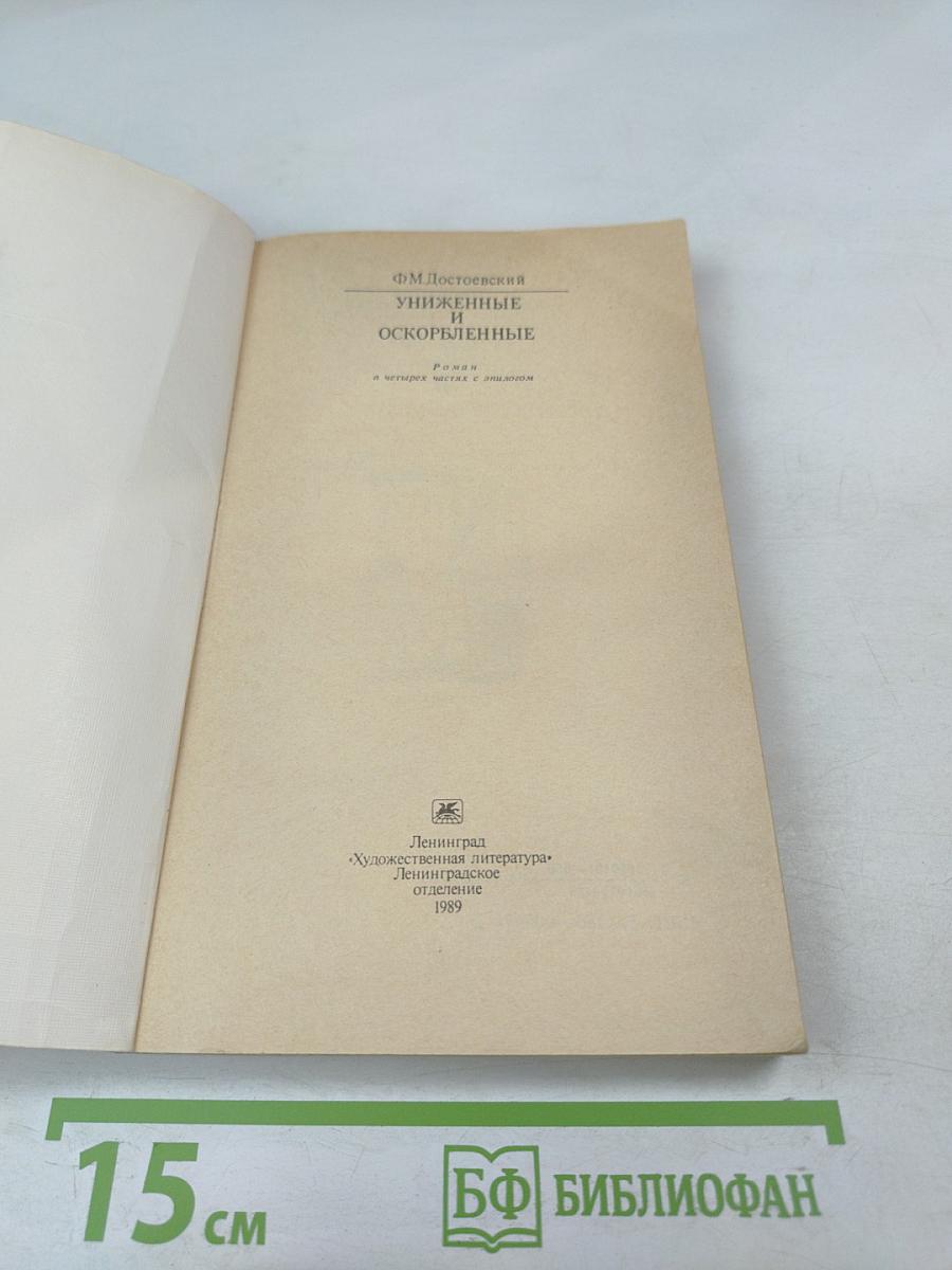 Униженные и оскорбленные