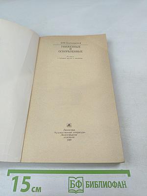Униженные и оскорбленные