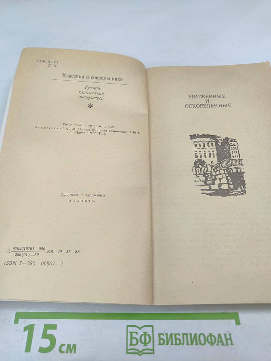 Униженные и оскорбленные