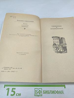 Униженные и оскорбленные