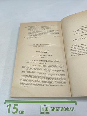 Униженные и оскорбленные