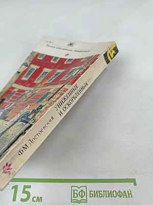 Униженные и оскорбленные