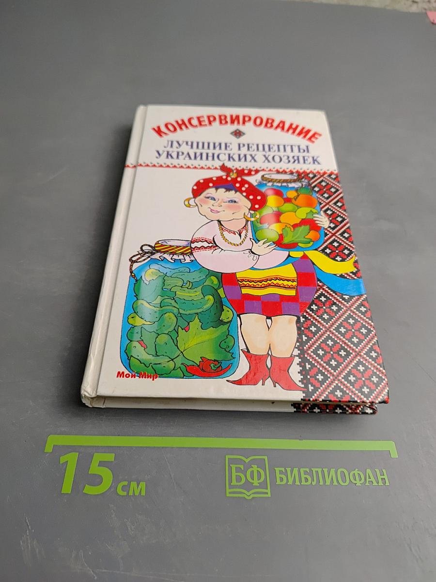 Консервирование: Лучшие рецепты украинских хозяек