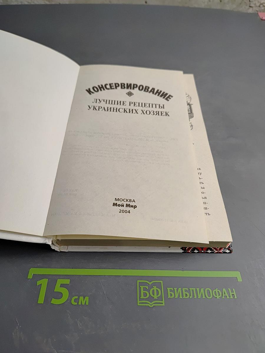 Консервирование: Лучшие рецепты украинских хозяек
