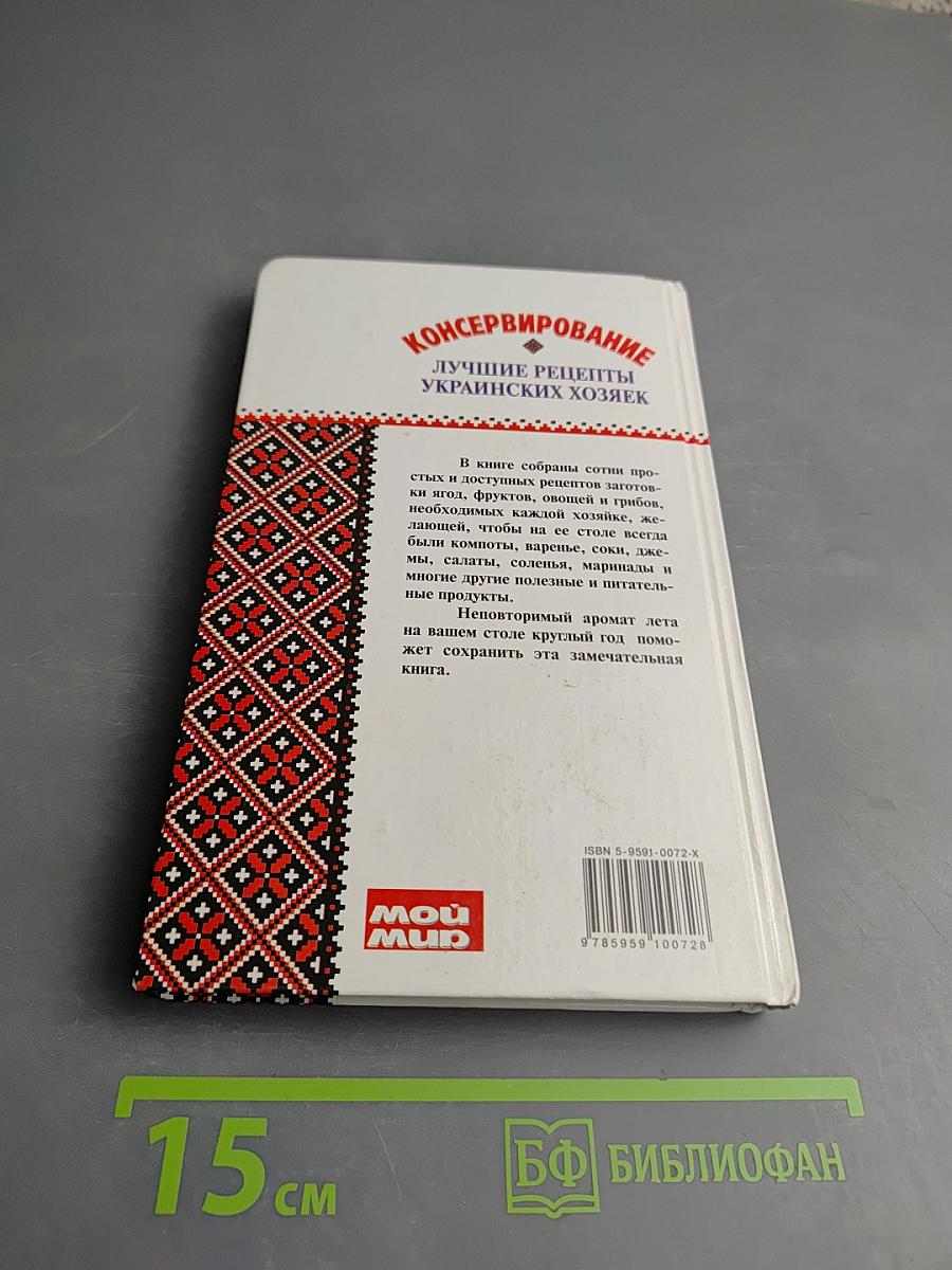 Консервирование: Лучшие рецепты украинских хозяек