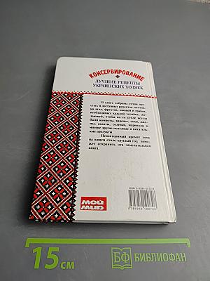 Консервирование: Лучшие рецепты украинских хозяек