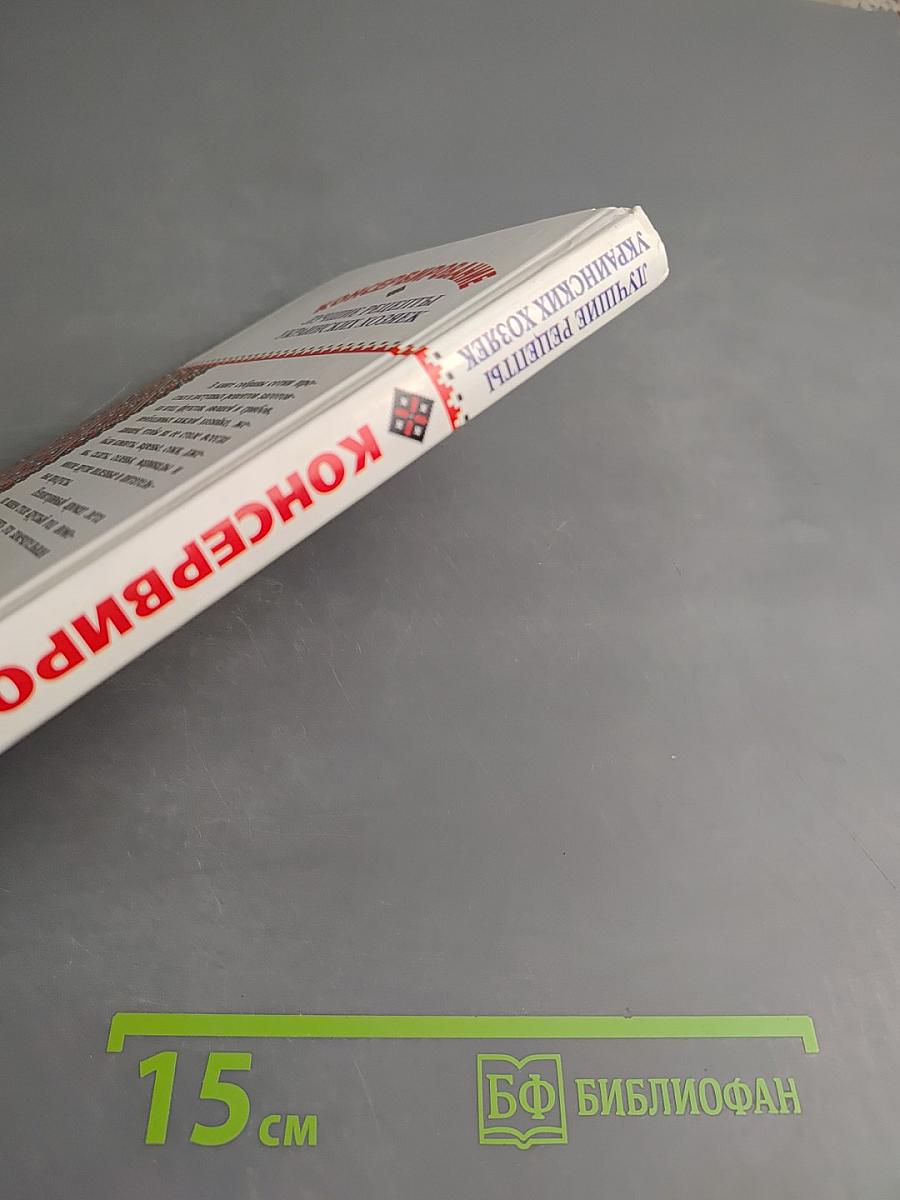 Консервирование: Лучшие рецепты украинских хозяек