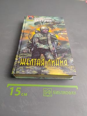 Желтая линия