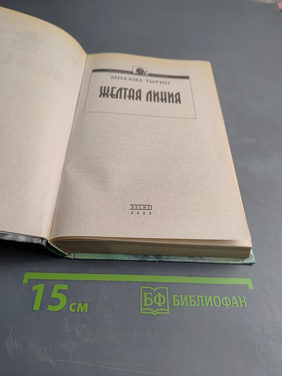 Желтая линия