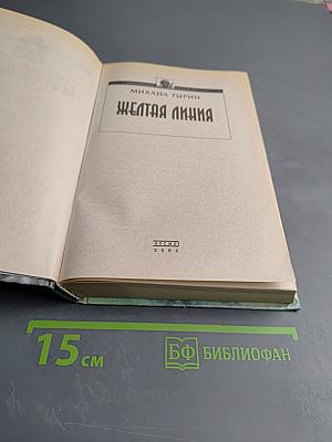 Желтая линия