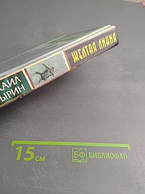 Желтая линия