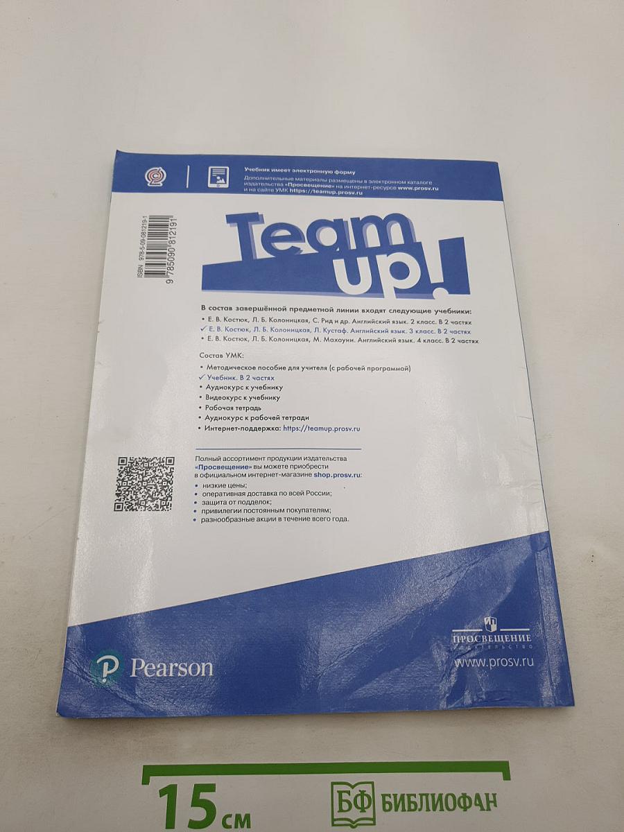Team Up! Английский язык. 3 класс. Часть 1. Student's Book