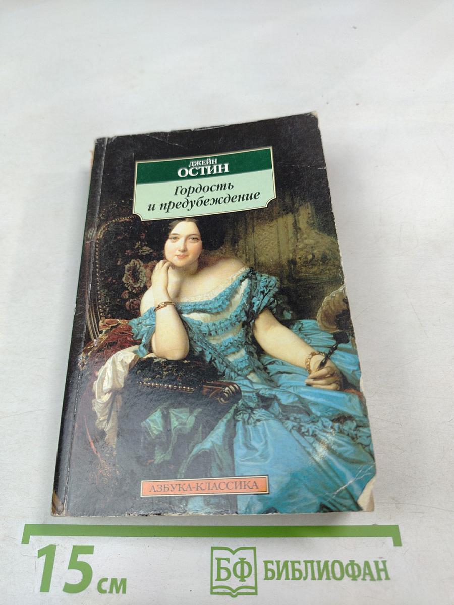 Гордость и предубеждение