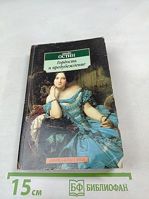 Гордость и предубеждение