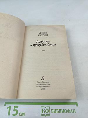 Гордость и предубеждение