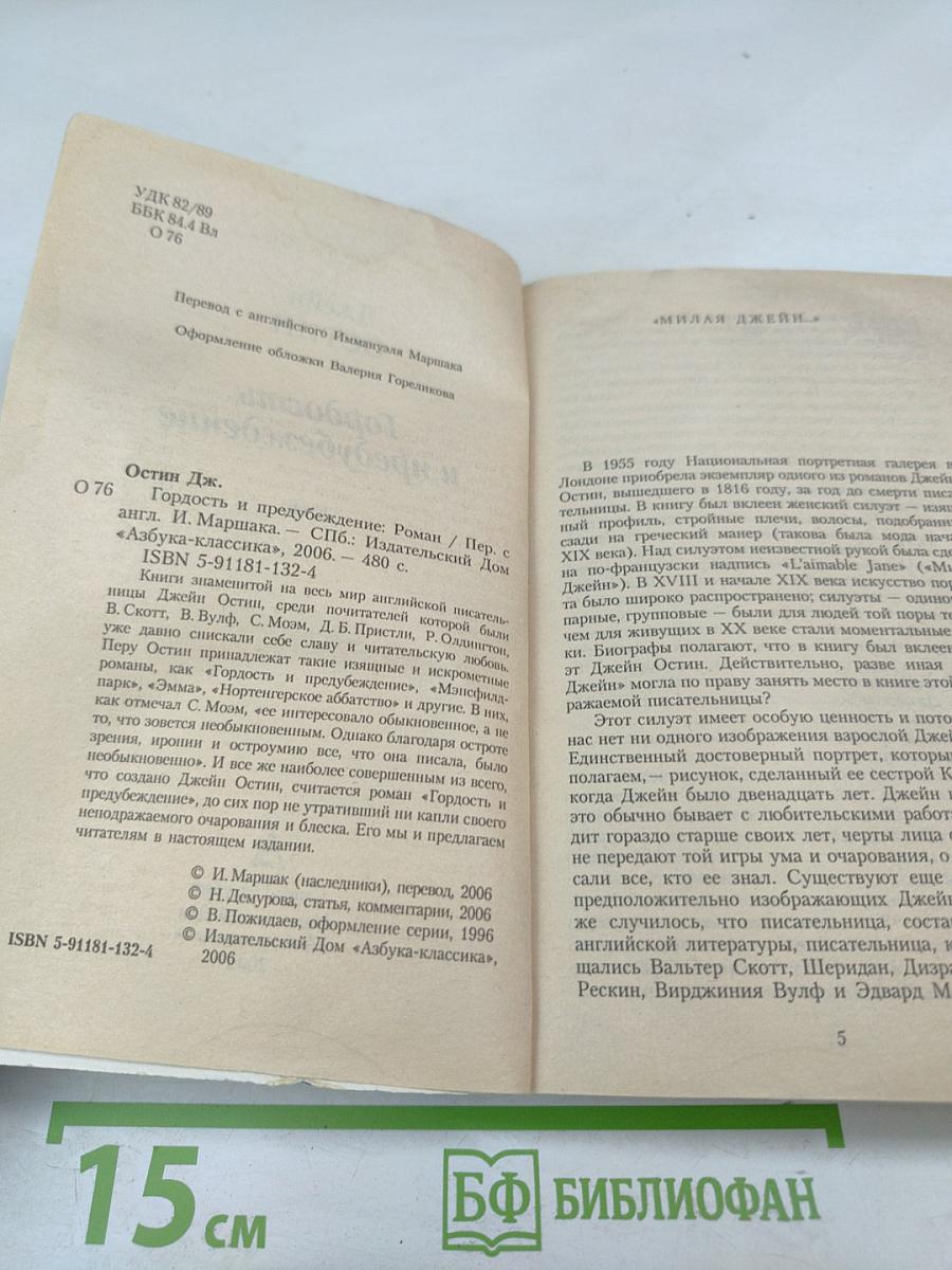 Гордость и предубеждение